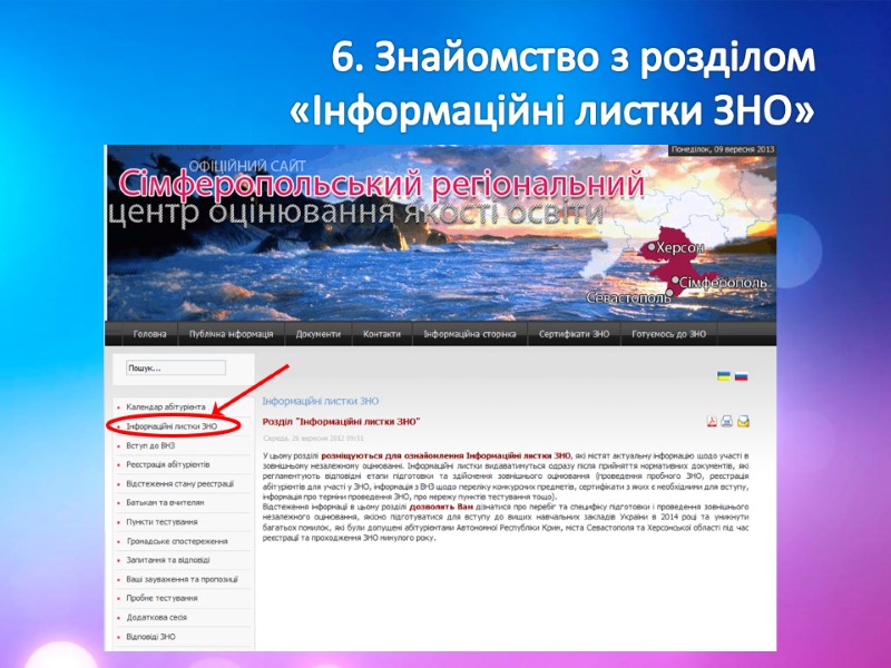 6. Знайомство з розділом  «Інформаційні листки ЗНО»